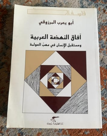 آفاق النهضة العربية ومستقبل الإنسان في مهبّ العولمة-أبو يعرب المرزوقي