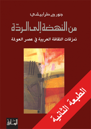 من النهضة إلى الردّة تمزقات الثقافة العربية في عصر العولمة - جورج طرابيشي