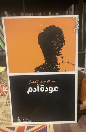 عودة آدم - عبدالرحيم خصار