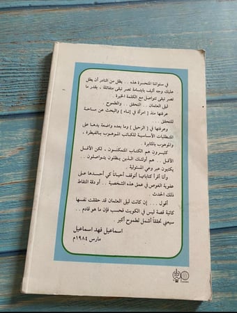 الرحيل - ليلى العثمان - طبعة عام 1984