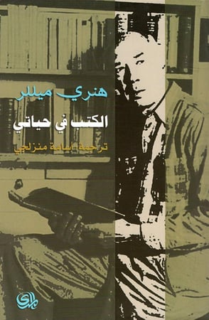 الكتب في حياتي - هنري ميللر