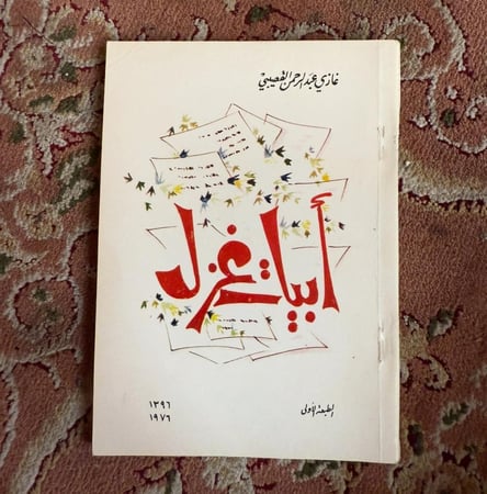 أبيات غزل - غازي القصيبي - الطبعة الأولى