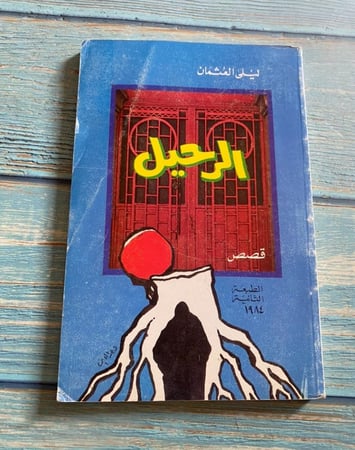 الرحيل - ليلى العثمان - طبعة عام 1984