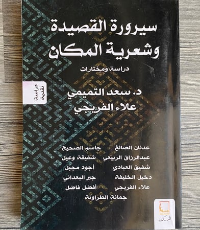 سيرورة القصيدة وشعرية المكان - مختارات ودراسة