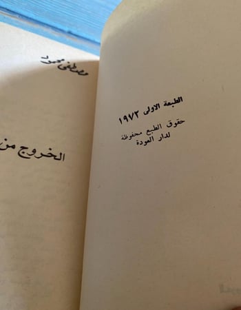‏الخروج من التابوت - ‏مصطفى محمود- ‏طبعا أولى- 1972