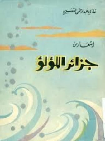 جزائر اللؤلؤ - غازي القصيبي - ط ١