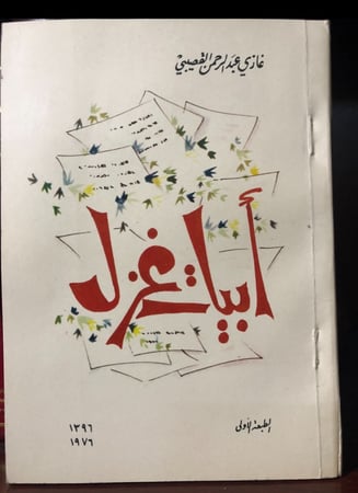 أبيات غزل - غازي القصيبي - الطبعة الأولى