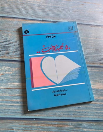 ٥٠ قصيدة حب - بول ايلوار  - طبعة قديمة