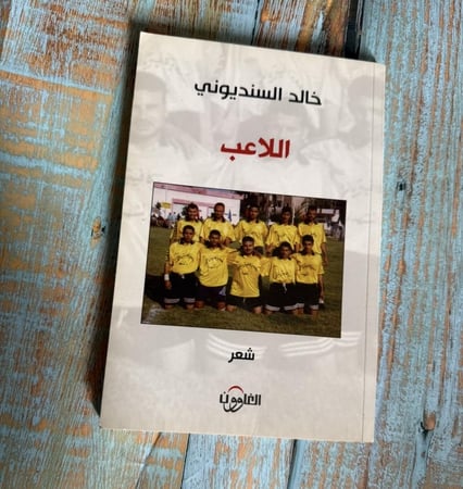 اللاعب - خالد السنديوني