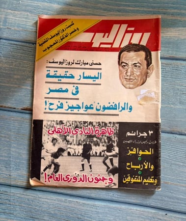 مجلة روز اليوسف عدد من العام 1976