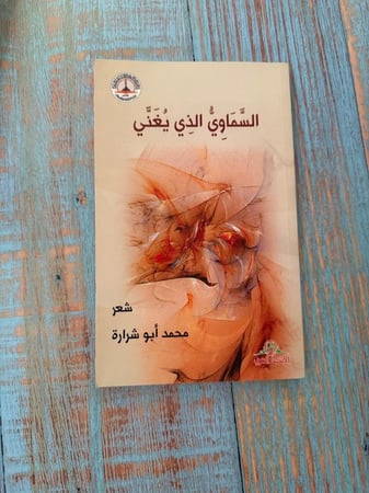 السماوي الذي يغني - محمد أبو شرارة