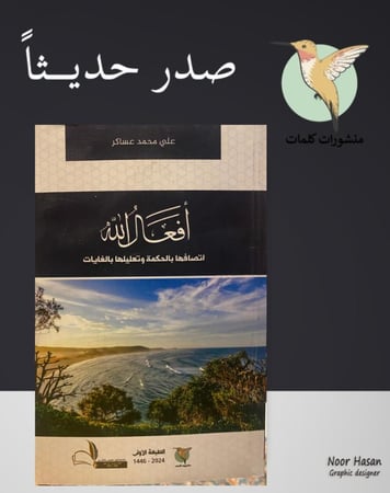 أفعال الله - علي محمد عساكر