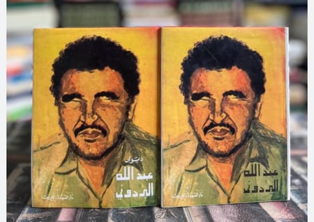 ألأعمال الشعرية- عبدالله البردوني - دار العودة - ٢ مجلد