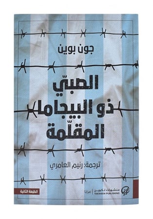 الصبي ذو البيجاما المقلمة - : ‎جون بوين