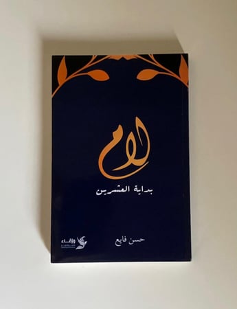 لام بداية العشرين  - حسن فايع