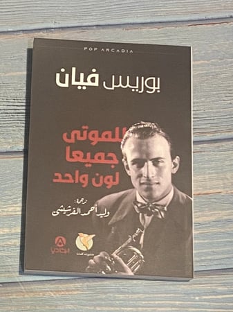 للموتى جميعًا لون واحد - بوريس فيان