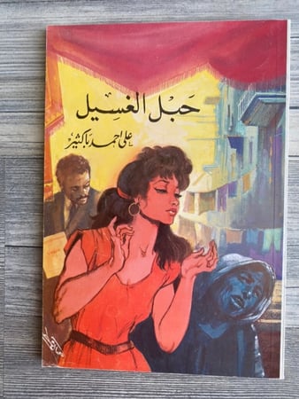 حبل الغسيل - علي أحمد باكثير