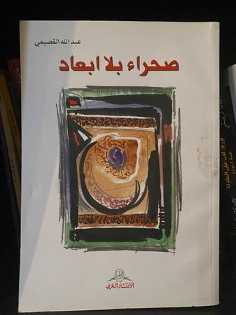 صحراء بلا أبعاد - عبدالله القصيمي