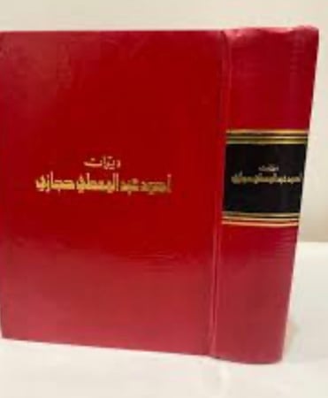 الأعمال الكاملة أحمد عبدالمعطي حجازي - دار العودة