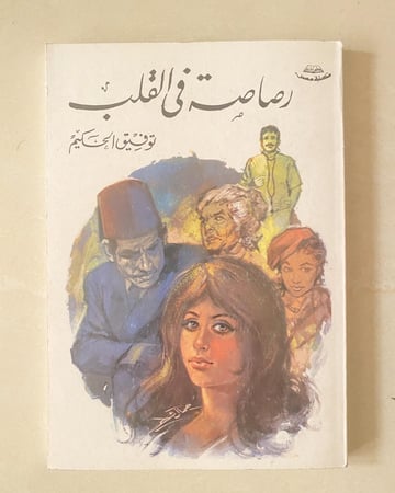 رصاصة في القلب - توفيق الحكيم