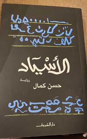 الأسياد - حسين كمال