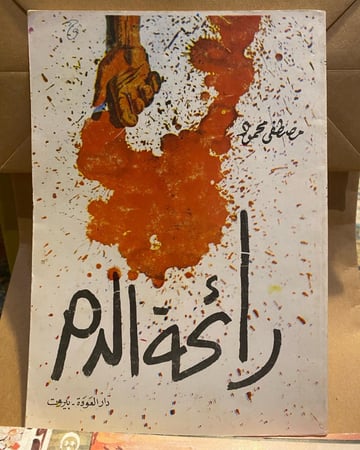 رائحة الدم - مصطفى محمود : طبعة قديمة