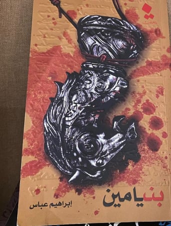 بنيامين - إبراهيم عباس