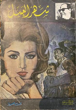 شهر العسل - نجيب محفوظ - ط 1