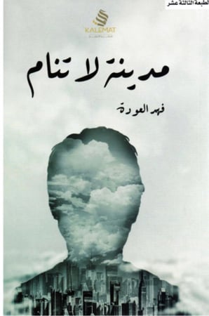 مدينة لا تنام - فهد العودة -