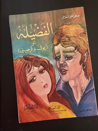 الفضيلة - مصطفى لطفي المنفلوطي