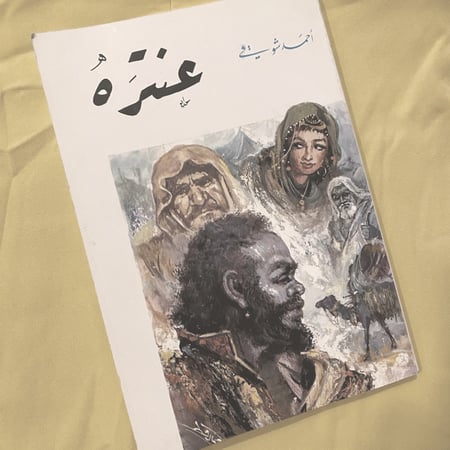 عنترة - أحمد شوقي - طبعة كلاسيك