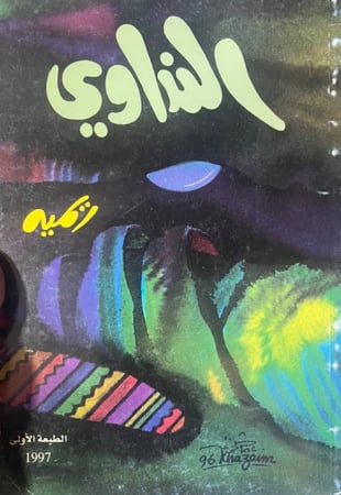 النداوي - شعر / ريميه ( طبعة أولى )