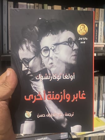 غابر وأزمنة أخرى - أولغا توكاتشوك