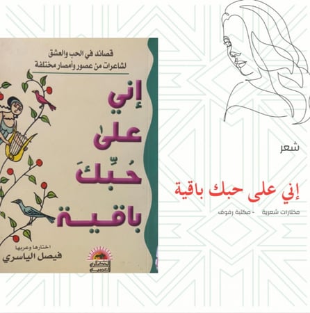 إني على حبك باقية - مختارات شعرية