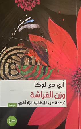 وزن الفراشة - أري دي لوكا - إيطاليا