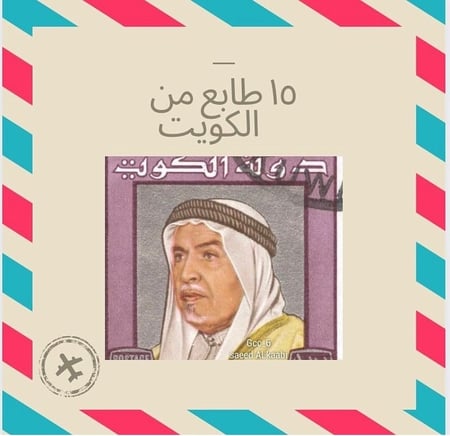 15 طابع كويتي - اصدارات قديمة وجديدة