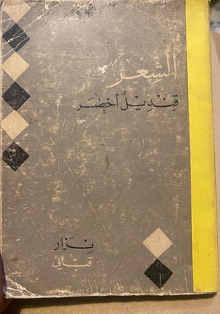 الشعر قنديل أخضر - نزار قباني - طبعة عام 1967م
