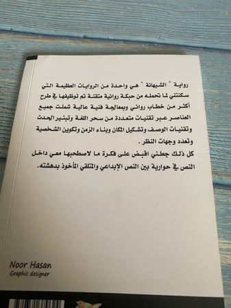 في صحبة الشيهانه - حسين الملاك