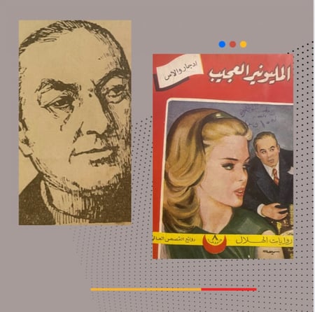 المليونير العجيب - ادجار والاس - طبعة 1961 م