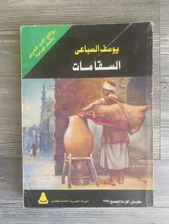 الـسقا مات - يوسف السباعي ي