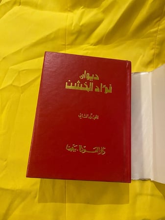 الأعمال الشعرية الكاملة - فؤاد الخشن - دار العودة - الجزء الثاني