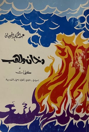 دخان ولهب - عبدالكريم الجهيمان - 1987