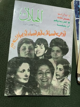 مجلة الهلال - 1989 م