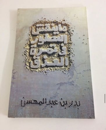 ما ينقش العصفور في تمرة العذق - بدر بن عبدالمحسن- ط1