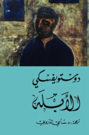 الأبله - دوستويفسكي - 2 مجلد