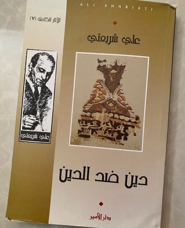 دين ضد الدين - علي شريعتي