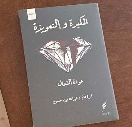 المكيدة والتعويذة - حمزة عالم - عبدالله بن حسن