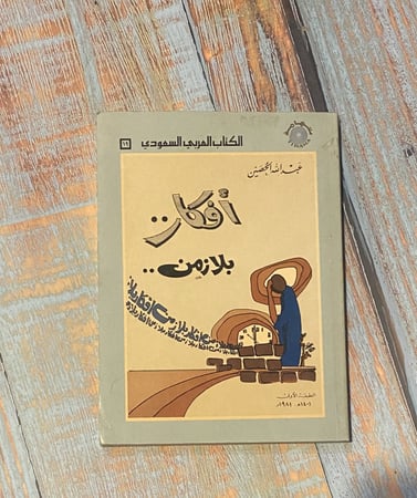 أفكار بلا زمن - عبدالله الحصين - طبعة أولى