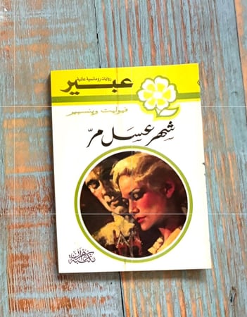 روايات عبير