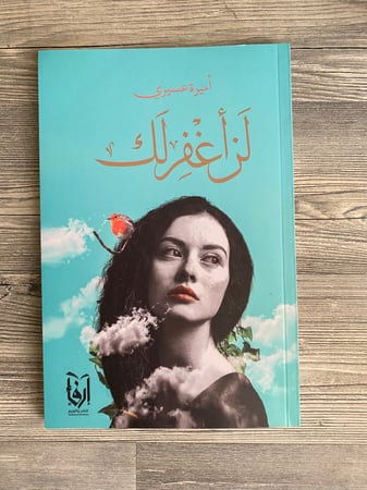 لن أغفر لك - أميرة عسيري